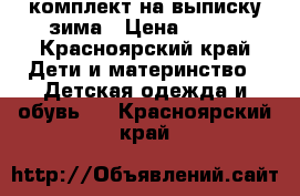 комплект на выписку зима › Цена ­ 800 - Красноярский край Дети и материнство » Детская одежда и обувь   . Красноярский край